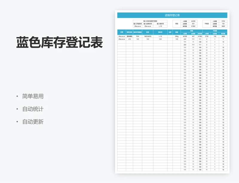 蓝色库存登记表