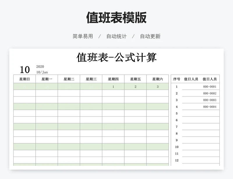 值班表模版