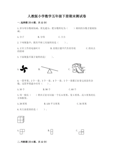 人教版小学数学五年级下册期末测试卷含答案解析.docx