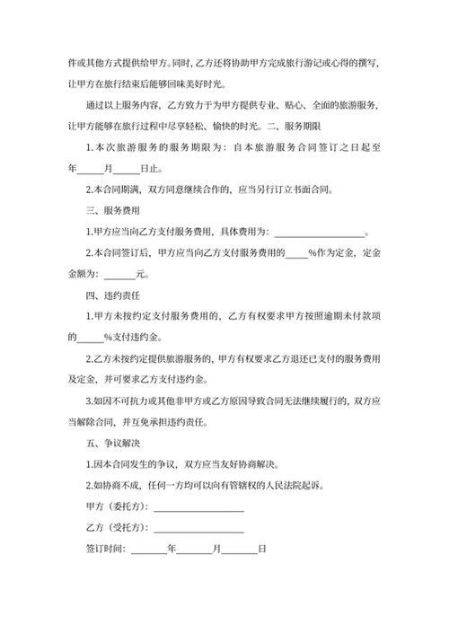 旅游服务合同
