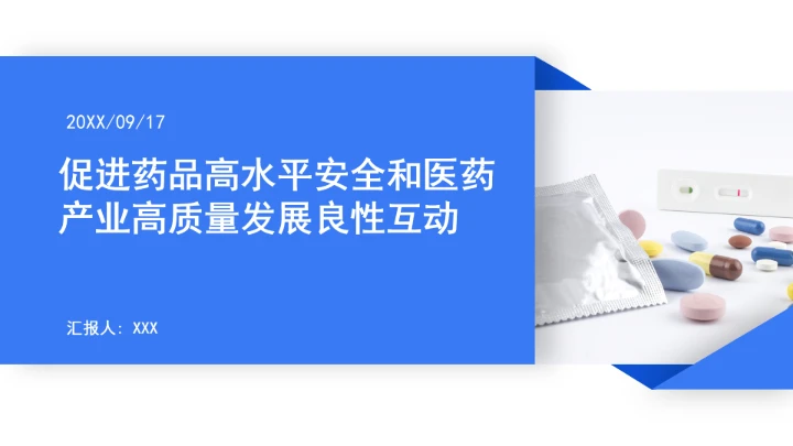 促进药品高水平安全和医药产业高质量发展良性互动ppt课件