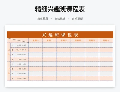 精细兴趣班课程表