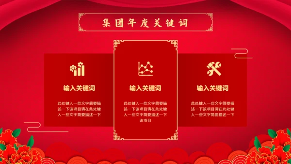 新年新禧大气红企业年度晚会通用PPT模板