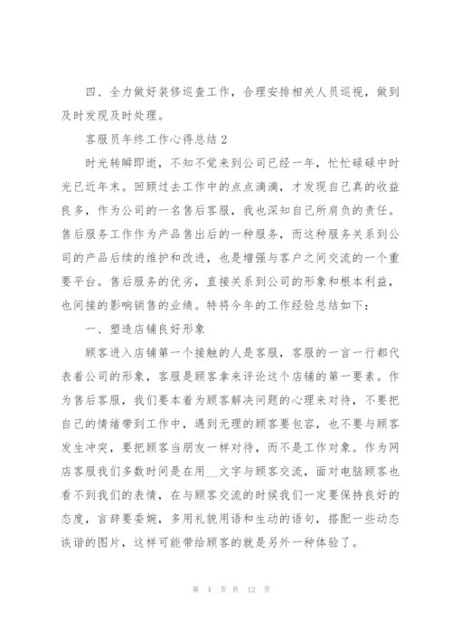 客服员年终工作心得总结.docx