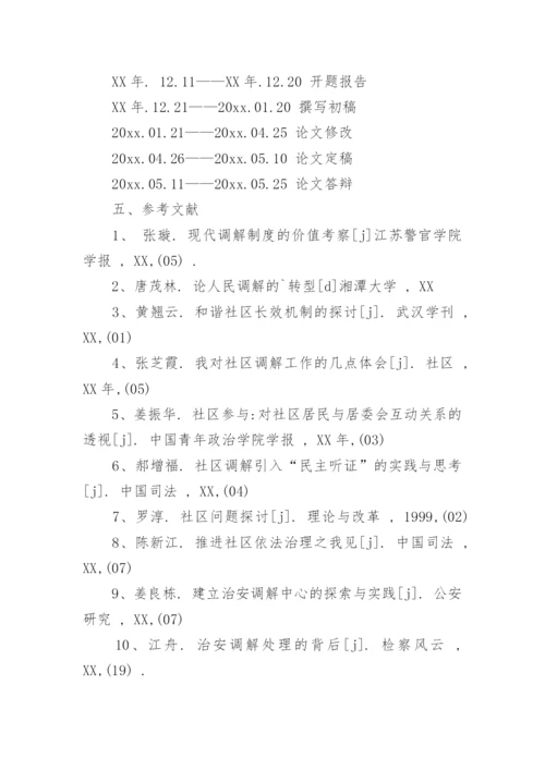 解读硕士毕业论文开题报告.docx