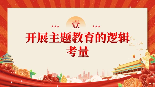 红色党建复古凝心铸魂强党性锤炼品格建新功主题教育党课课件PPT