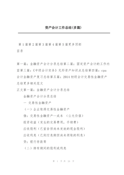 资产会计工作总结(多篇).docx