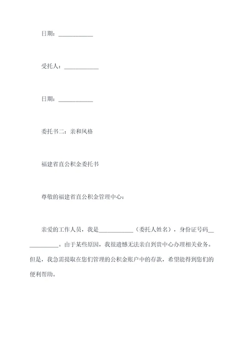 提取福建省直公积金委托书