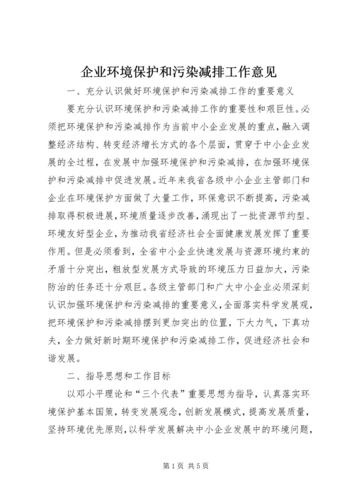 企业环境保护和污染减排工作意见.docx