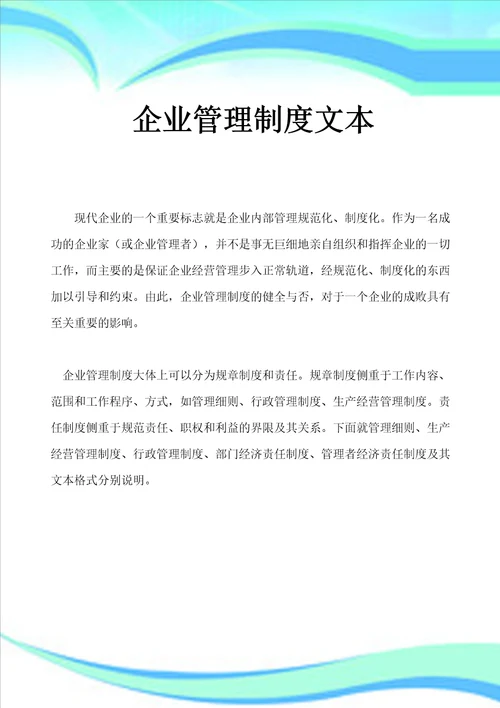 企业制度、岗位职责及绩效考核