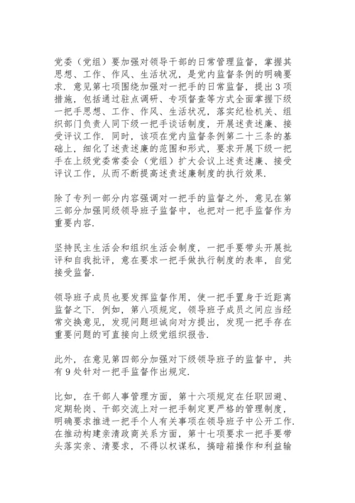 加强对“一把手”监督和领导班子监督.docx