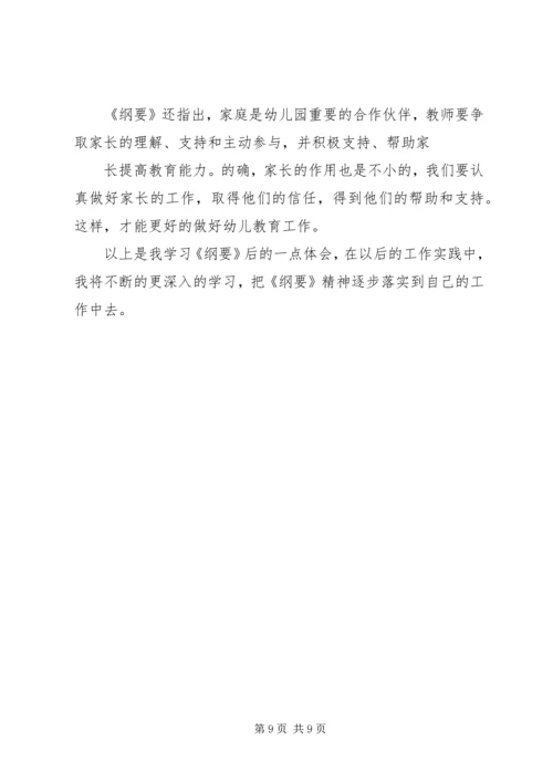 学习《幼儿园教育指导纲要》心得体会 (5).docx