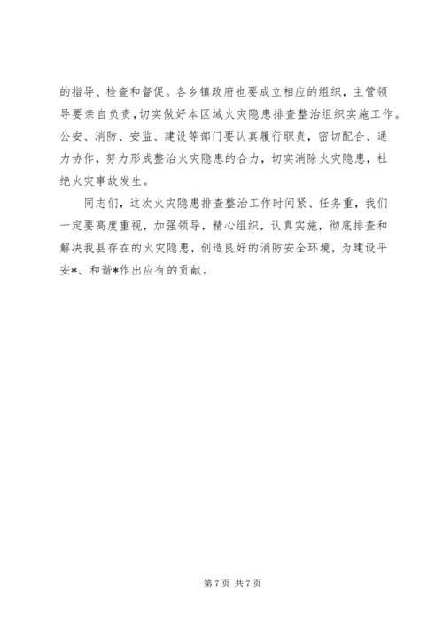 县火灾隐患排查整治工作会议讲话.docx