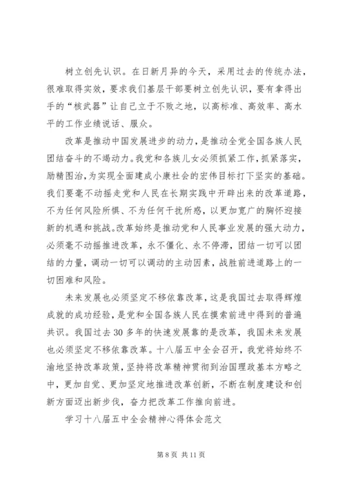 学习十八届五中全会精神心得体会10篇 (5).docx