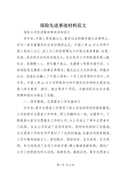 保险先进事迹材料范文.docx