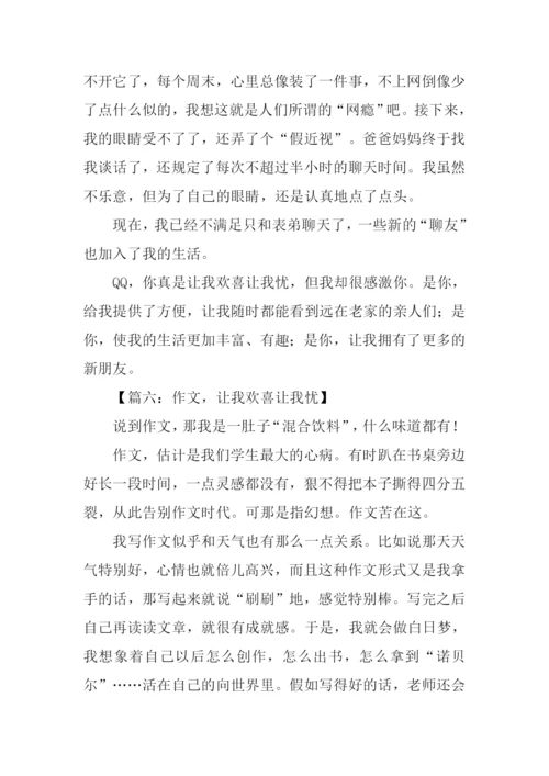 让我欢喜让我忧作文600字.docx