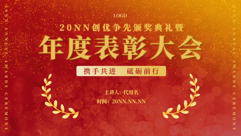 红色奢华年度表彰大会颁奖典礼通用PPT模板