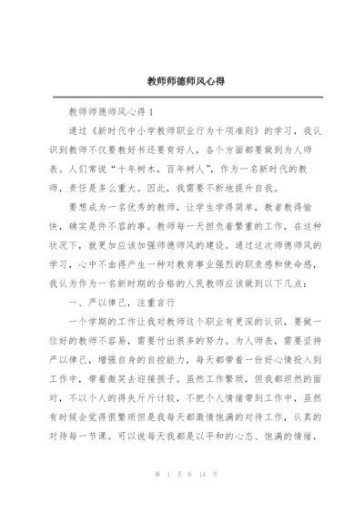 教师师德师风心得.docx