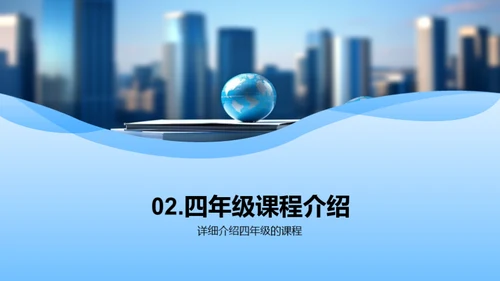 四年级新篇章