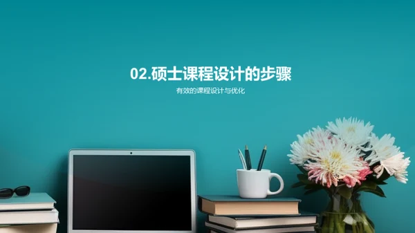 掌握硕士课程设计