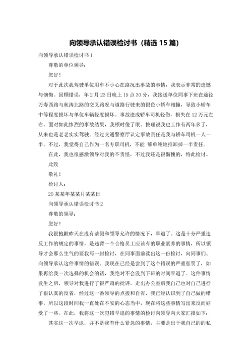 向领导承认错误检讨书（精选15篇）.docx