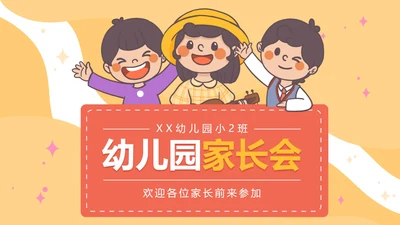 彩色可爱卡通幼儿园家长会PPT模板