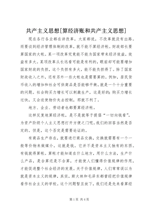 共产主义思想[算经济账和共产主义思想].docx