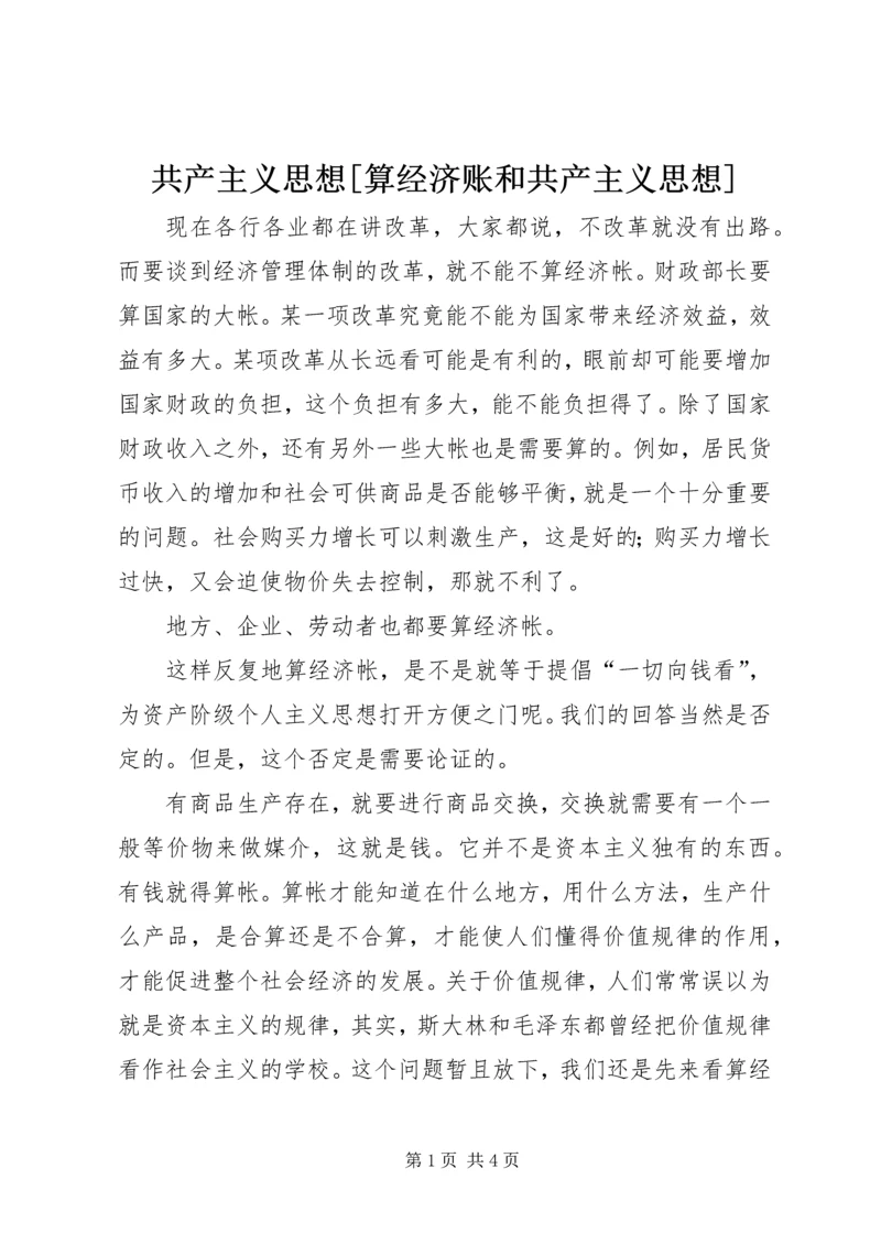 共产主义思想[算经济账和共产主义思想].docx