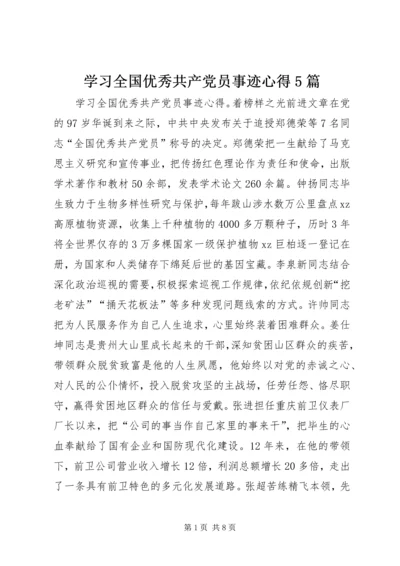 学习全国优秀共产党员事迹心得5篇.docx