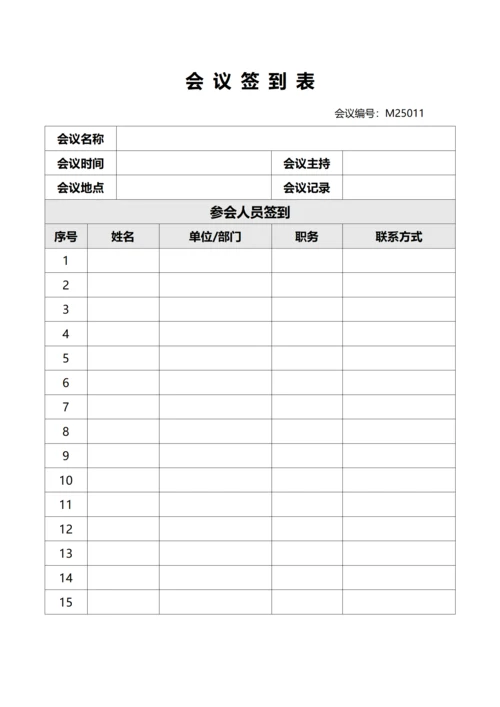 会议签到表(A4打印)