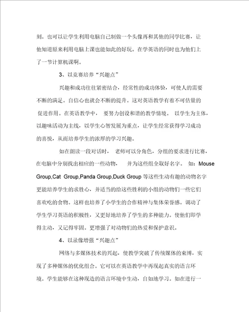 英语心得之利用多媒体教学激发学生的兴趣点
