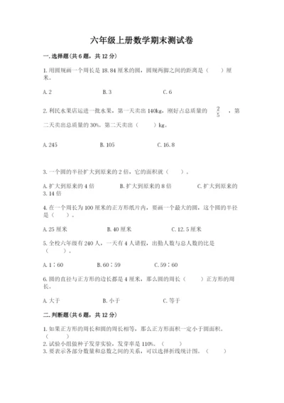 六年级上册数学期末测试卷带答案（考试直接用）.docx