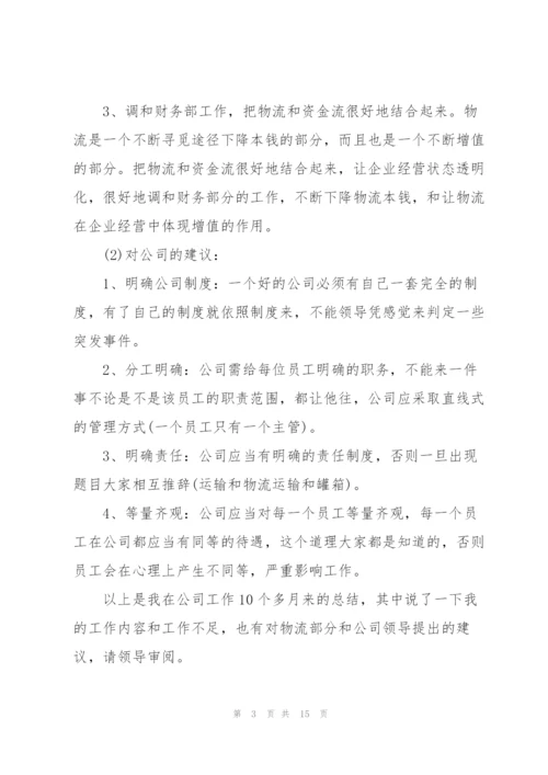 物流个人工作总结范文大全5篇.docx