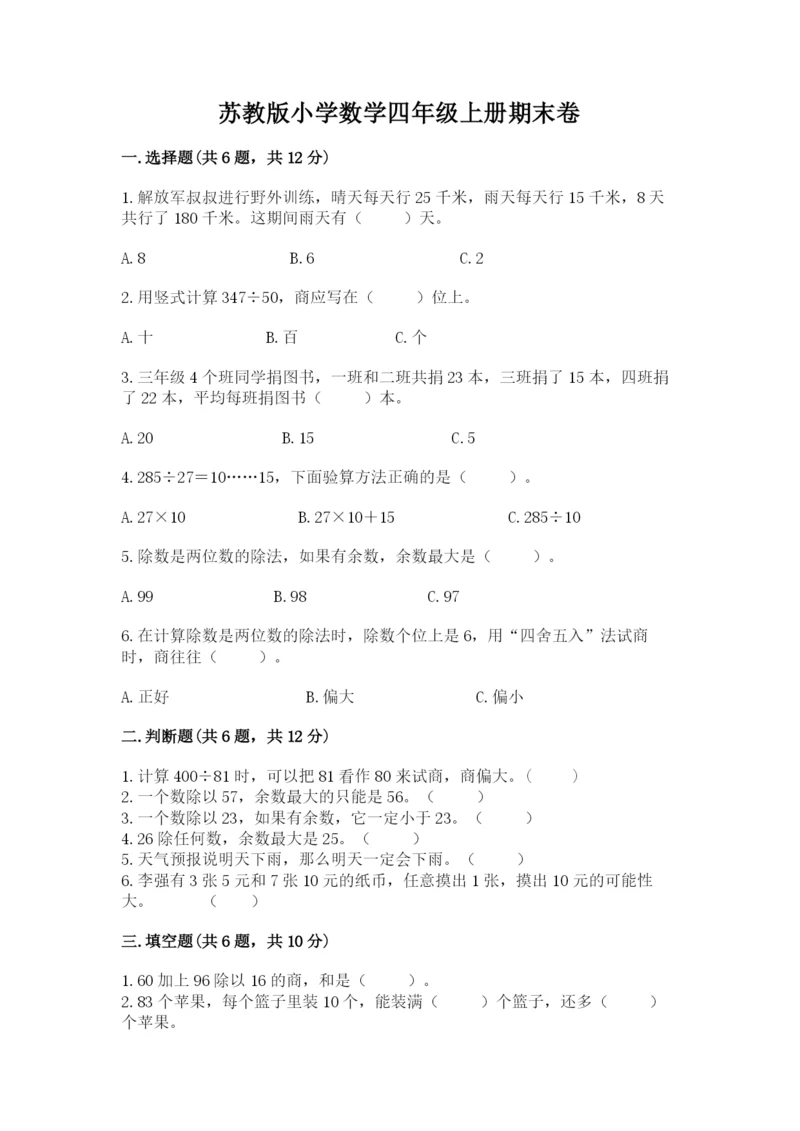 苏教版小学数学四年级上册期末卷（名校卷）.docx