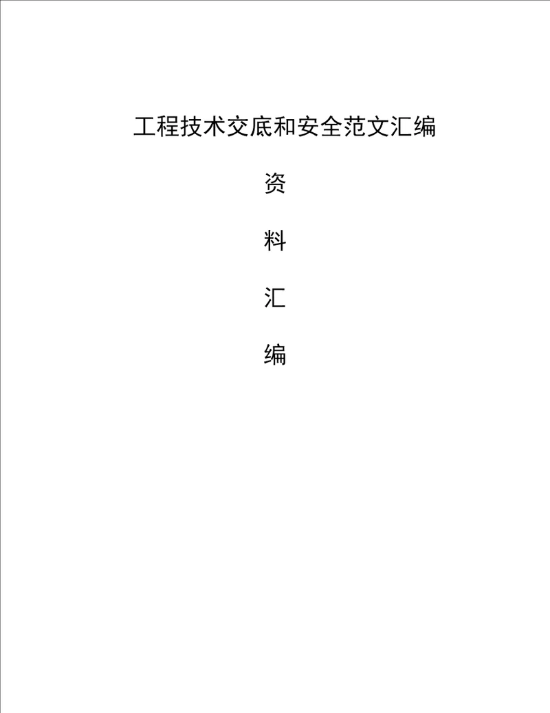 工程技术交底和安全范文汇编