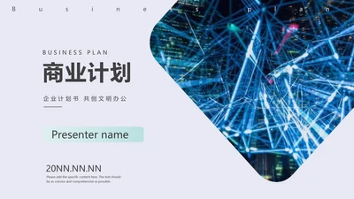 简约科技风商业计划PPT模板