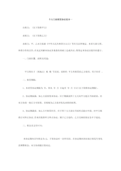 个人门面租赁合同范本一.docx