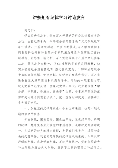 讲规矩有纪律学习讨论发言.docx