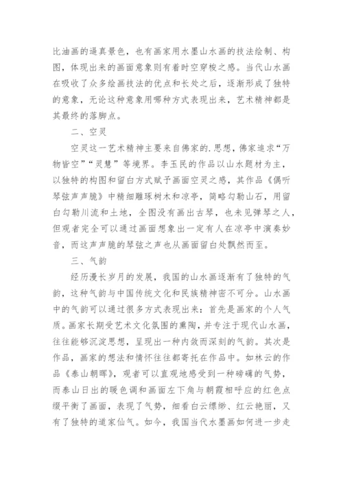 当代山水画传统艺术精神的表现研究论文.docx