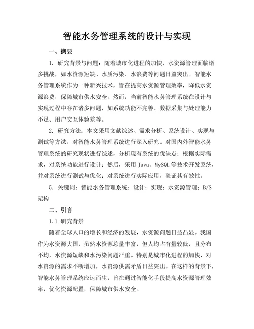 智能水务管理系统的设计与实现