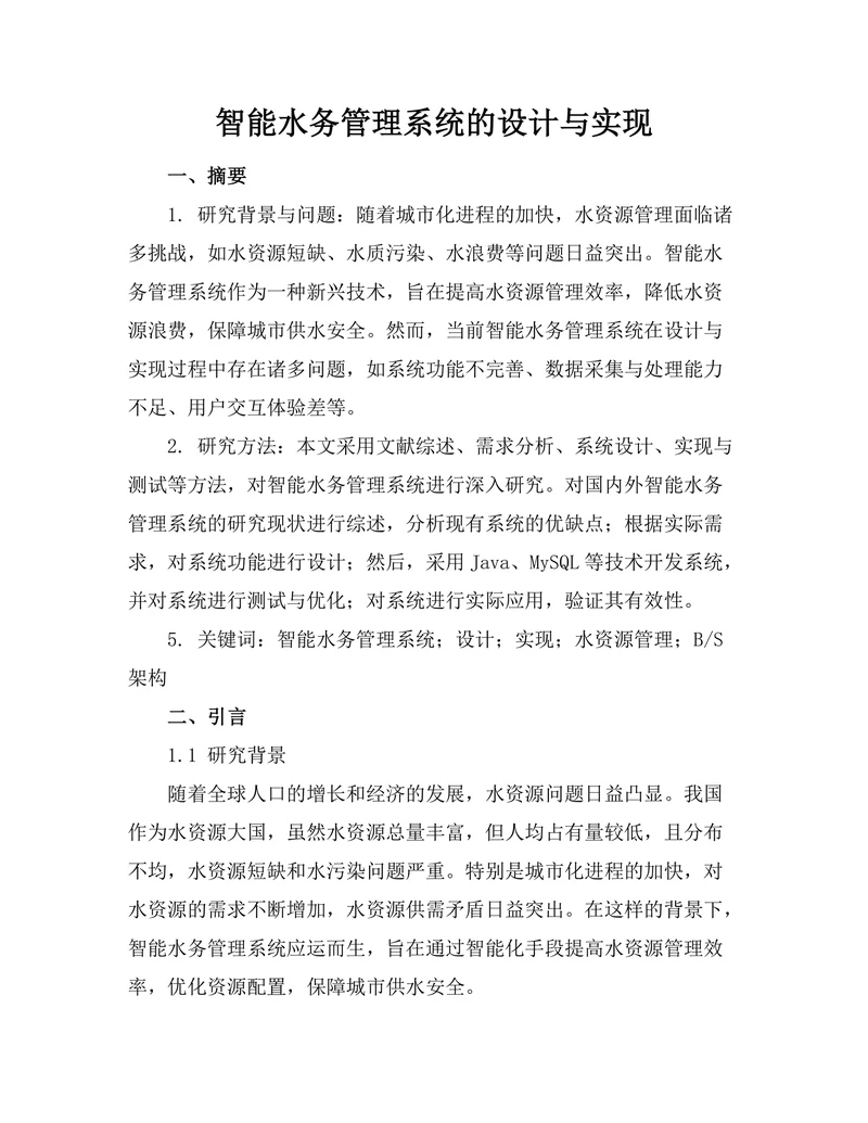智能水务管理系统的设计与实现