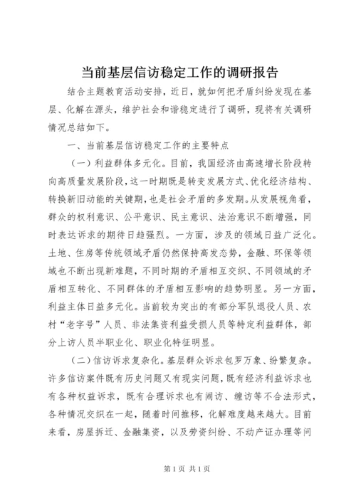 当前基层信访稳定工作的调研报告.docx