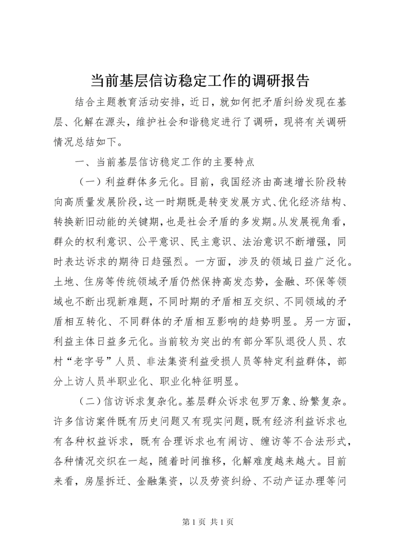 当前基层信访稳定工作的调研报告.docx