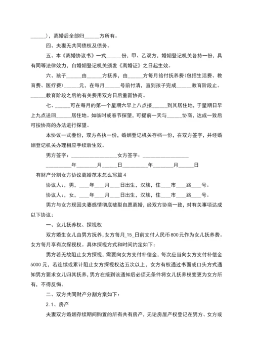 有财产分割女方协议离婚范本怎么写(7篇).docx