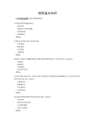 2022年保险基础知识考试题库.docx