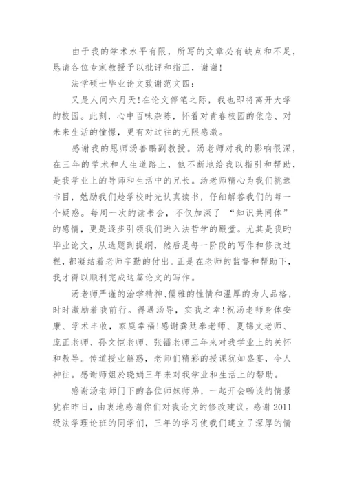 法学硕士毕业论文致谢.docx