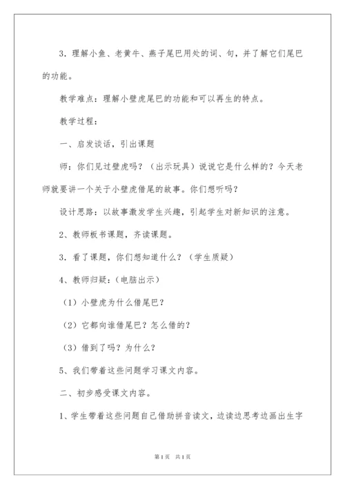 2022小壁虎借尾巴教学设计.docx
