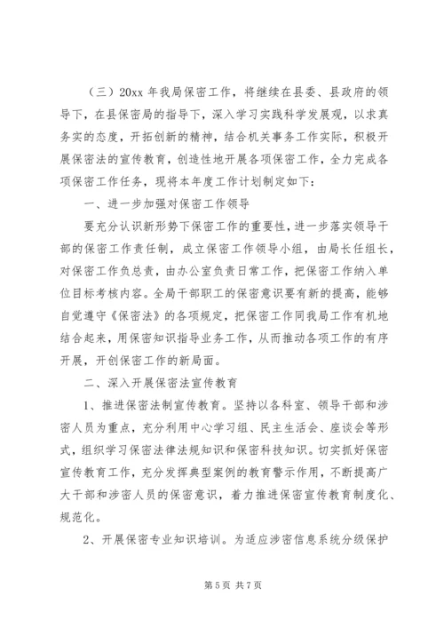 年度保密工作计划范文.docx