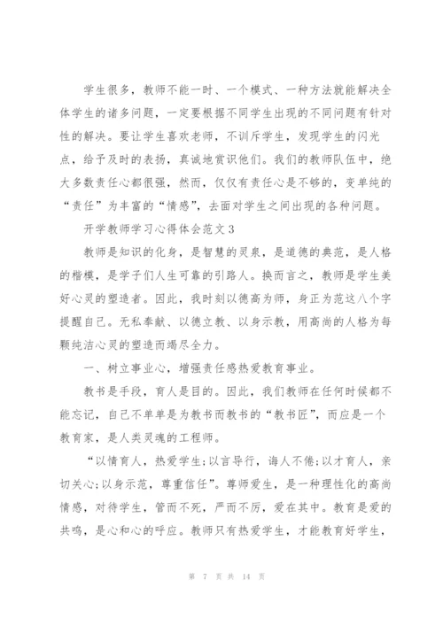 开学教师学习心得体会范文2022.docx