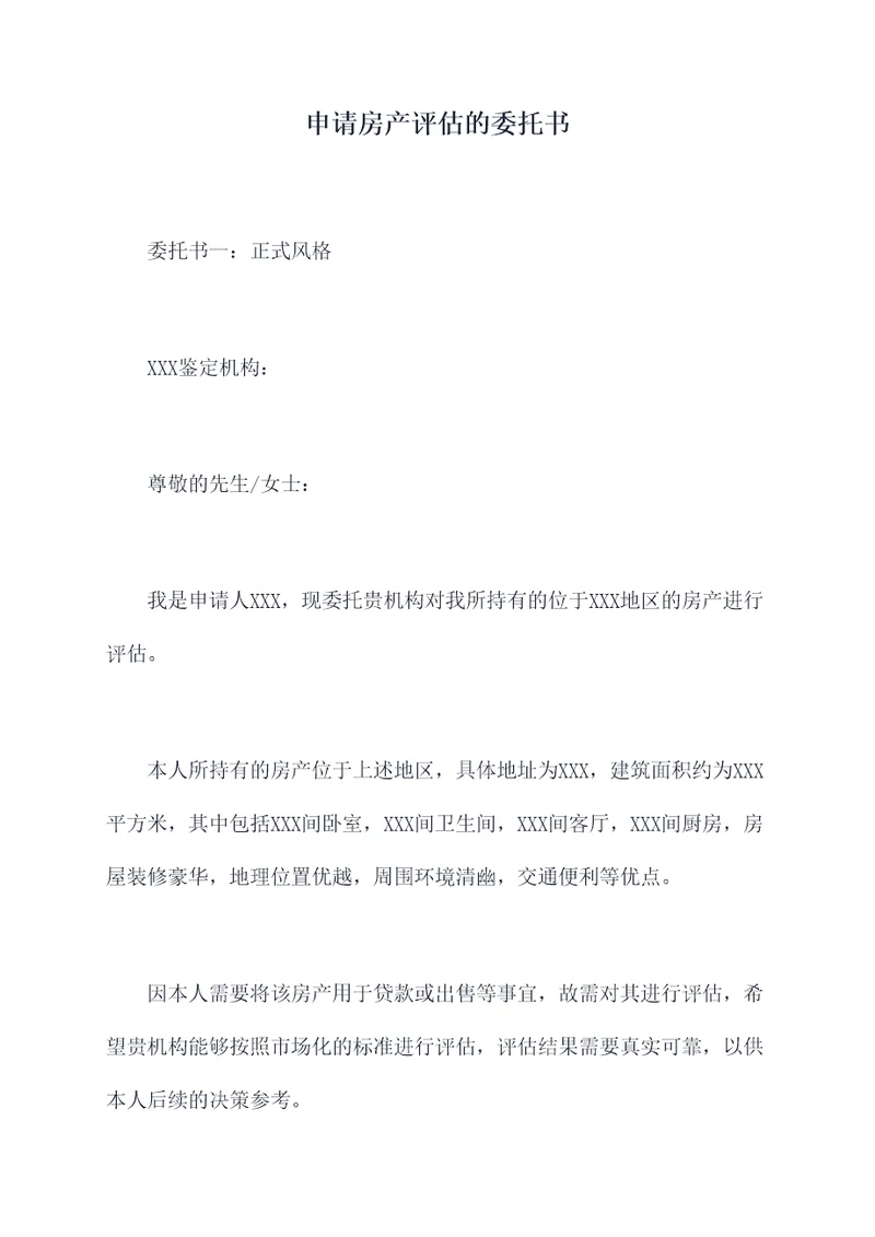 申请房产评估的委托书